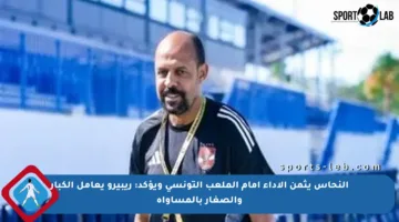 النحاس يثمن الأداء أمام الملعب التونسي ويؤكد: ريبيرو يعامل الكبار والصغار بالمساواة